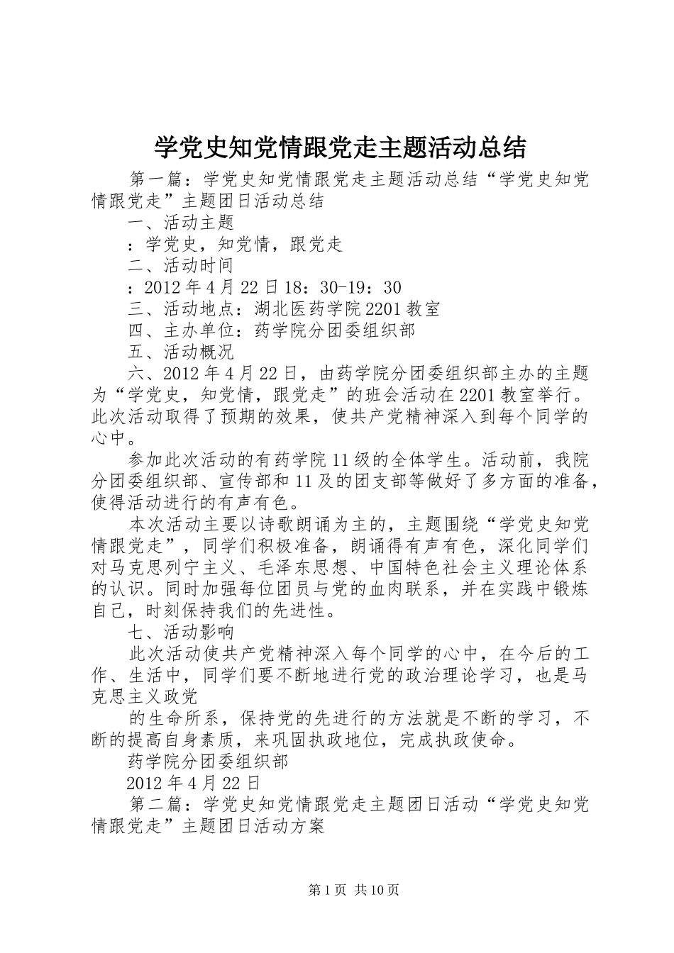 学党史知党情跟党走主题活动总结_第1页