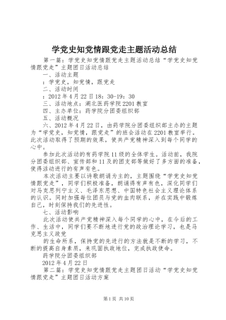 学党史知党情跟党走主题活动总结