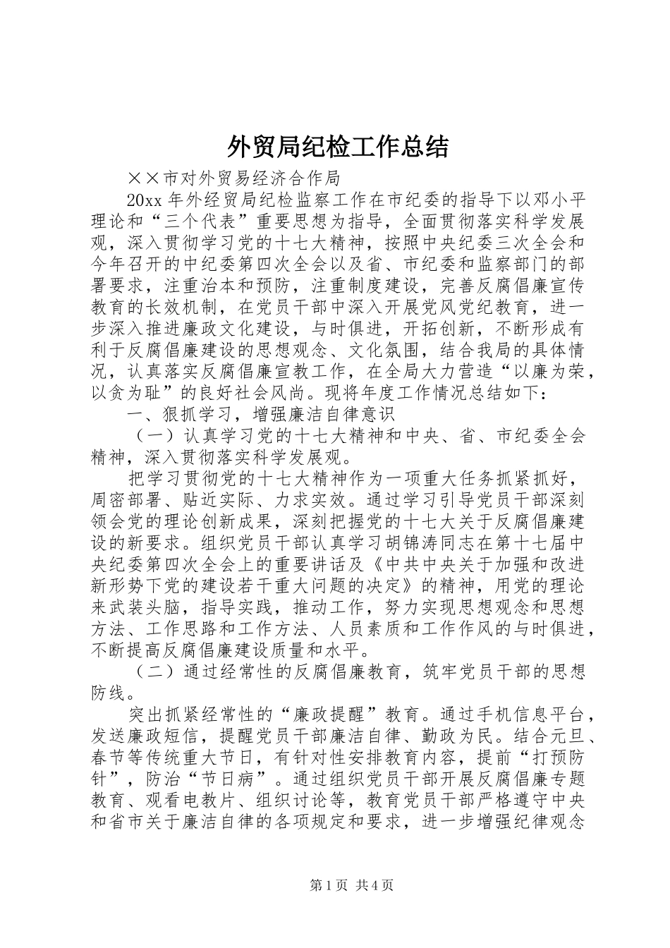 外贸局纪检工作总结_第1页