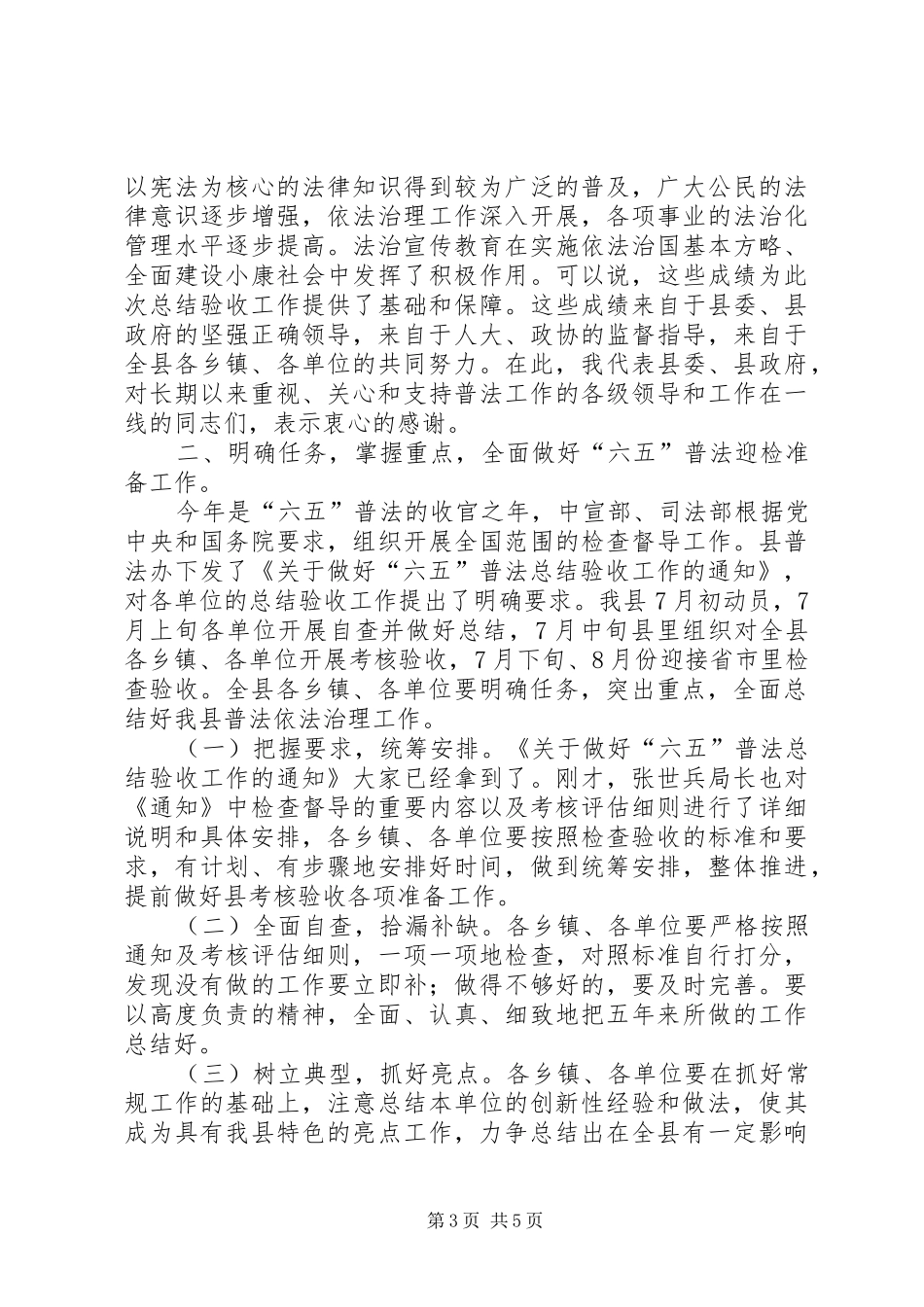 县六五普法总结验收工作讲话_第3页