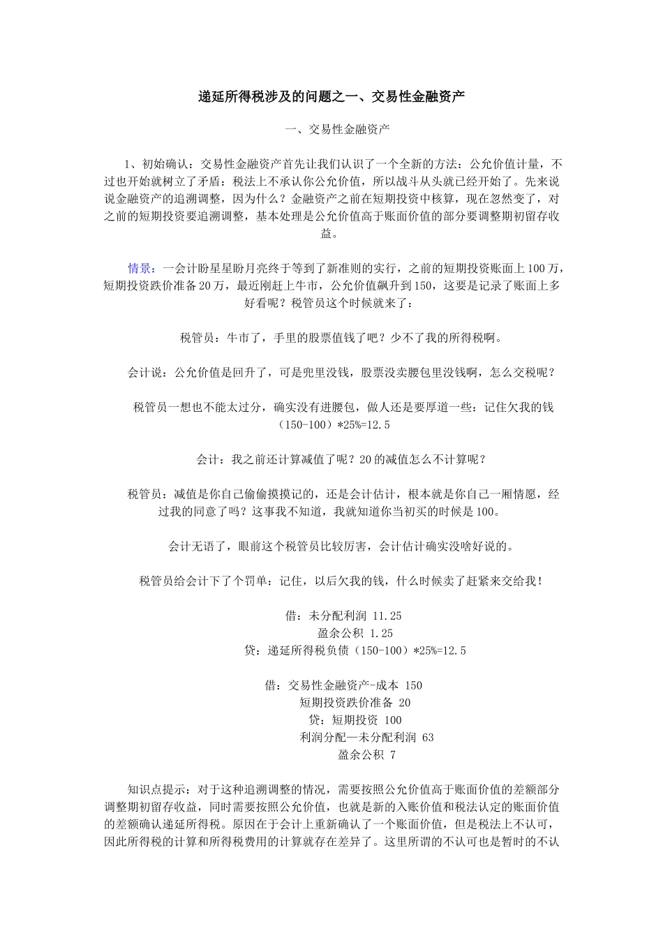 递延所得税涉及问题汇总_第1页
