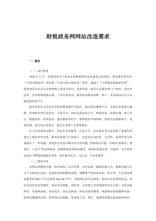 财税政务网网站改造需求