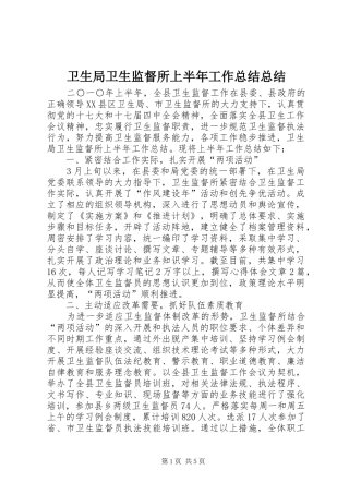 卫生局卫生监督所上半年工作总结总结