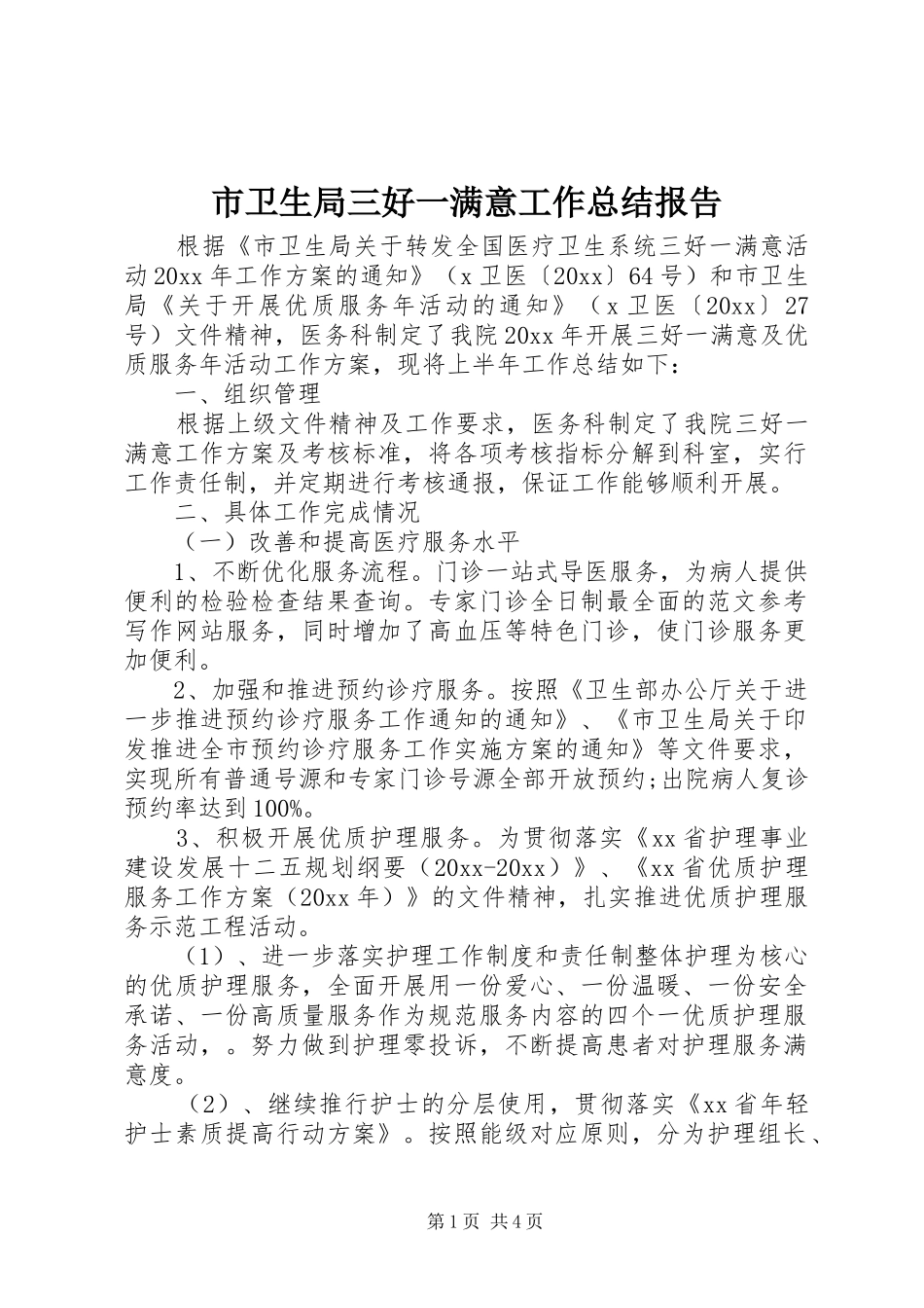 市卫生局三好一满意工作总结报告_第1页