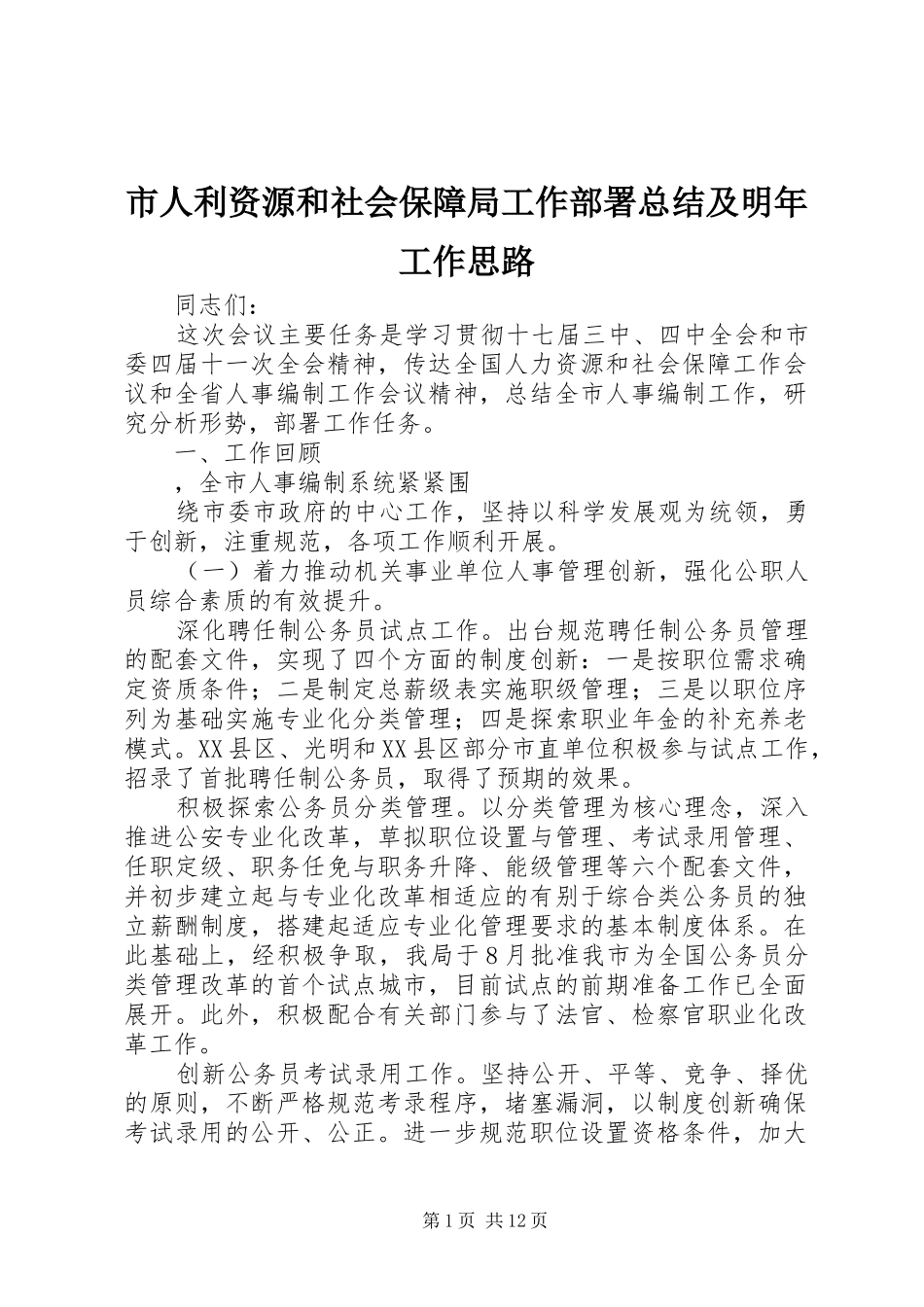 市人利资源和社会保障局工作部署总结及明年工作思路_第1页