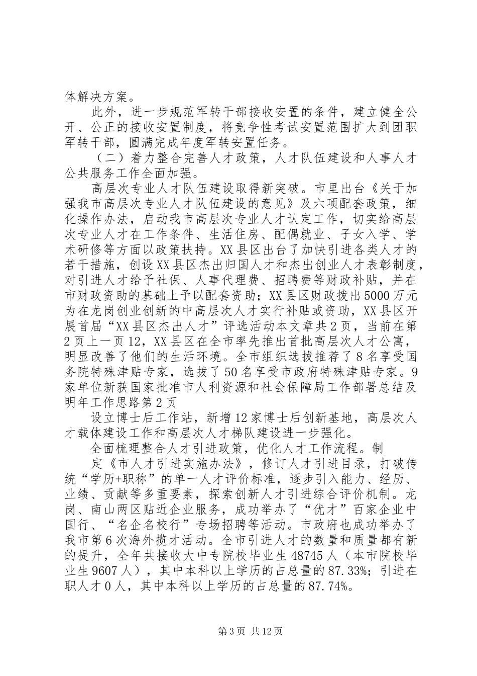 市人利资源和社会保障局工作部署总结及明年工作思路_第3页