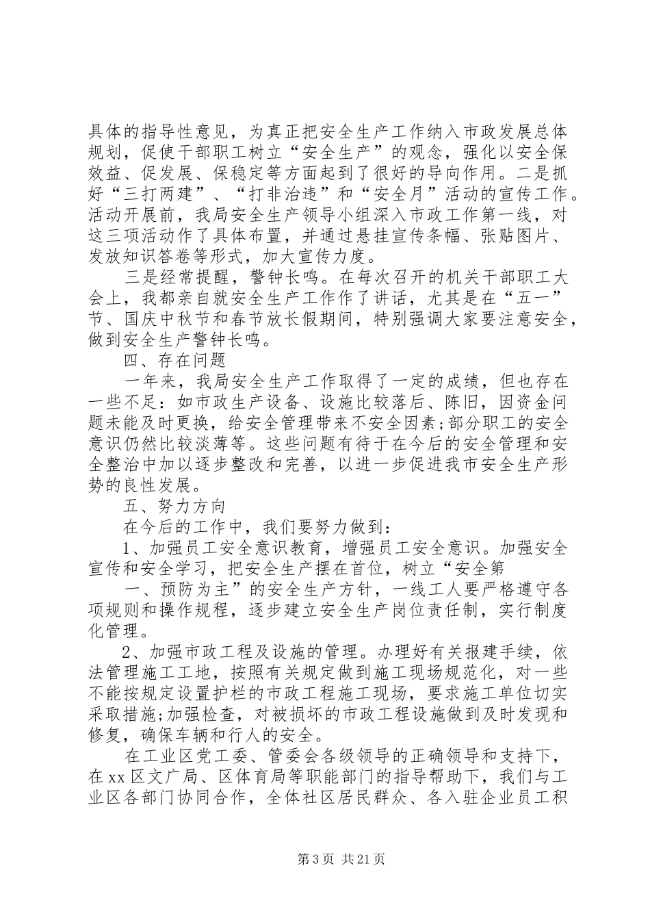 市政局工作总结报告[5篇范例]_第3页