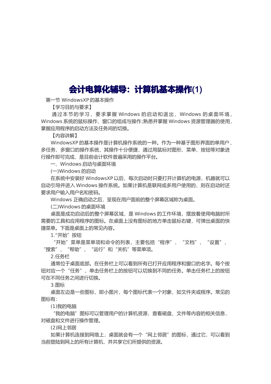 会计电算化辅导之计算机的基本操作_第1页