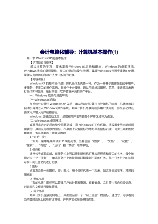 会计电算化辅导之计算机的基本操作