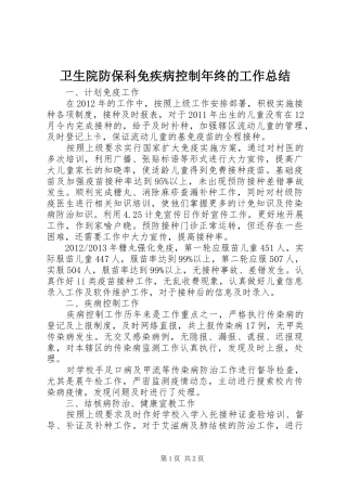 卫生院防保科免疾病控制年终的工作总结