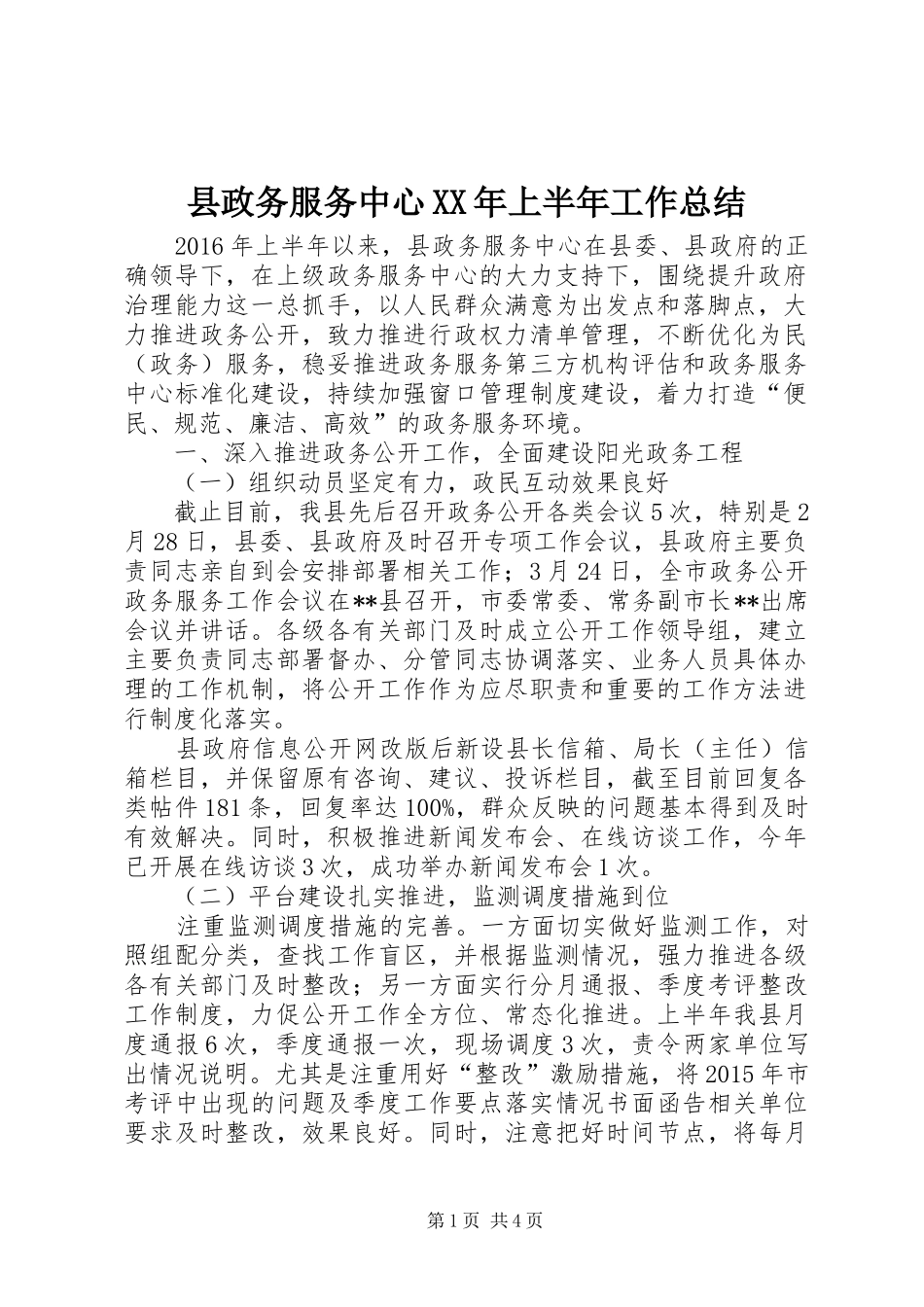 县政务服务中心XX年上半年工作总结_第1页