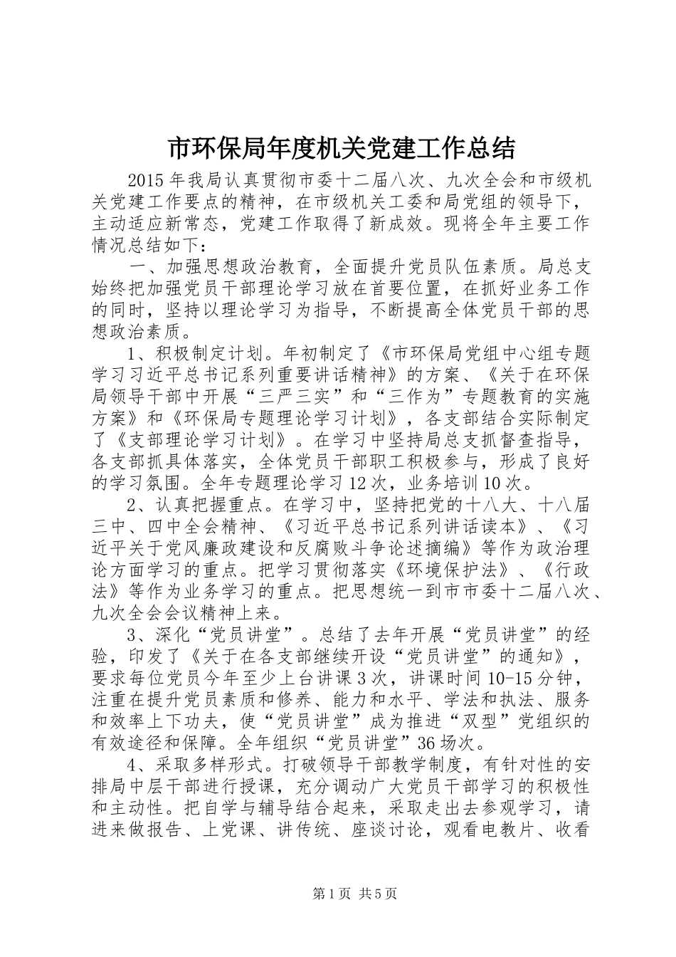 市环保局年度机关党建工作总结_第1页