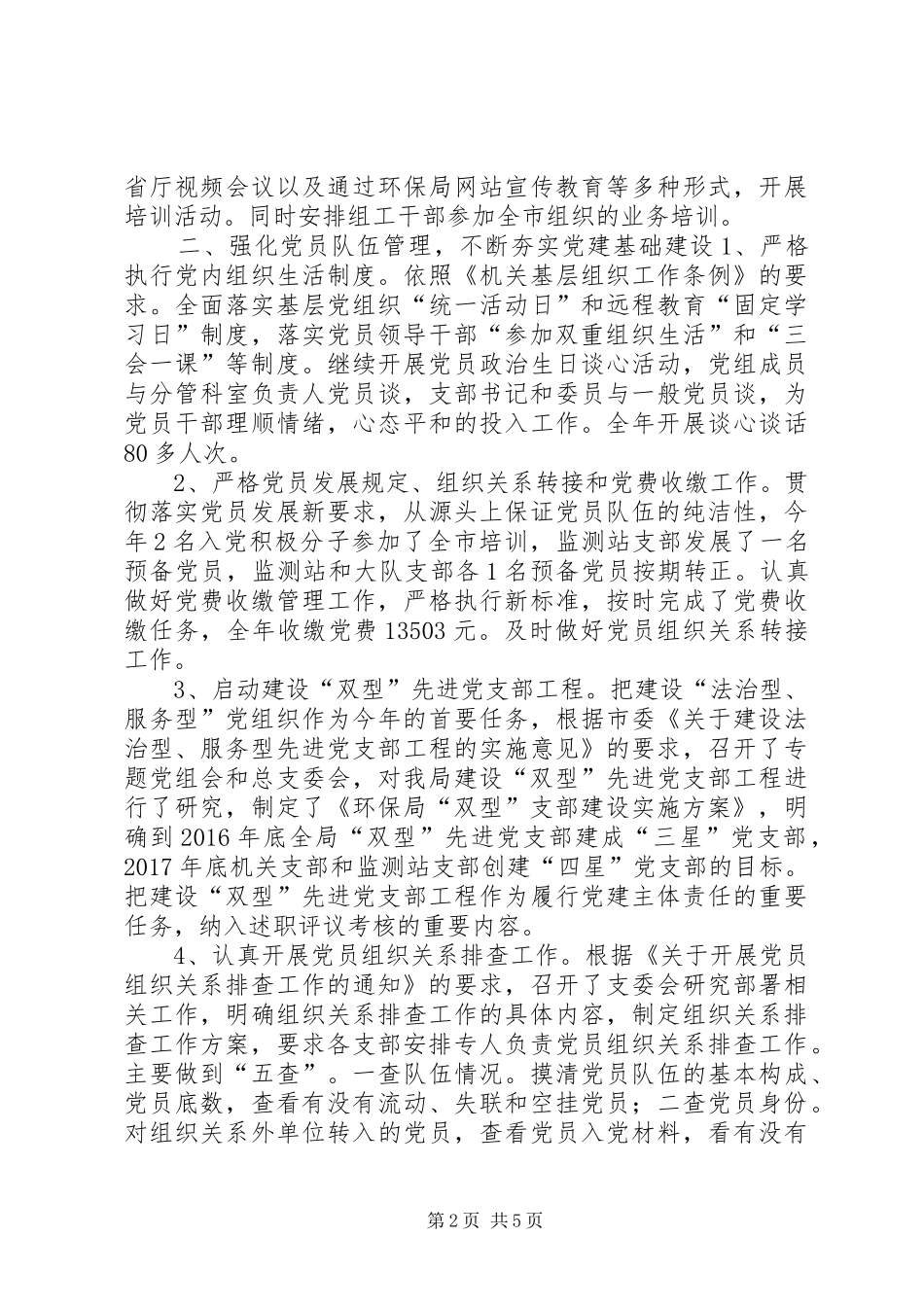 市环保局年度机关党建工作总结_第2页