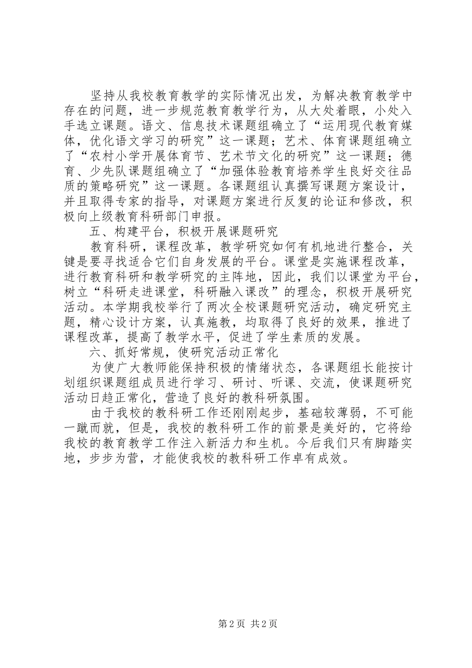 小学的教科研的工作总结范文_第2页