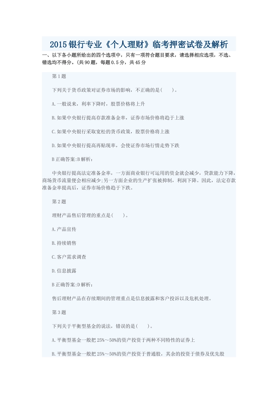 个人理财临考押密试卷及解析_第1页