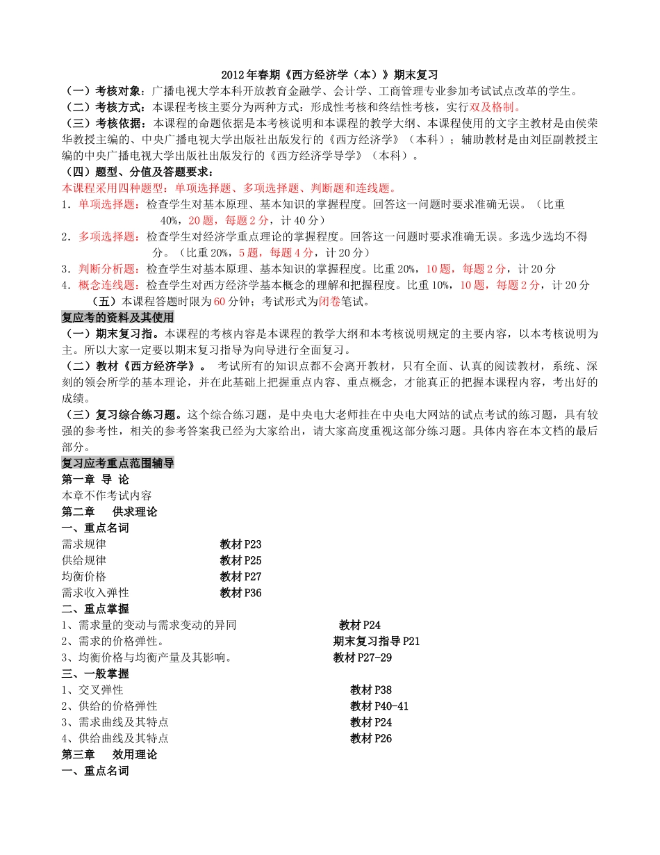 XXXX年春期中央电大(开放本科用)《西方经济学(本)》期_第1页