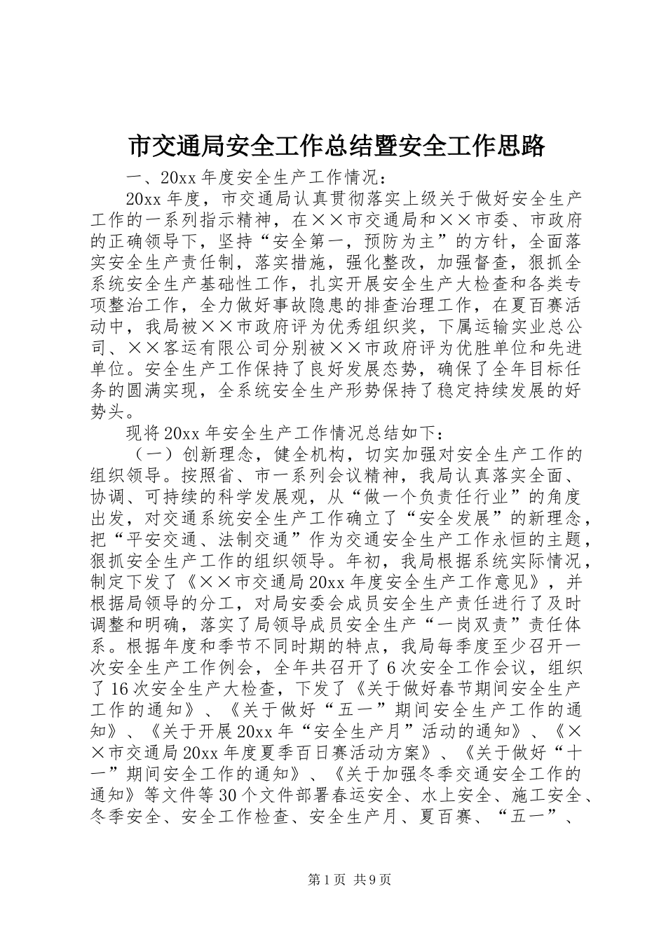市交通局安全工作总结暨安全工作思路_第1页