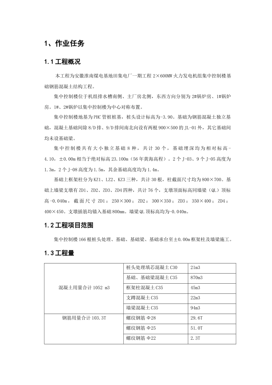 TJ01-C-03-03-1：集中控制楼基础结构施工_第3页