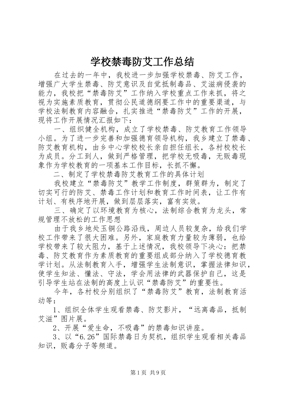 学校禁毒防艾工作总结_第1页