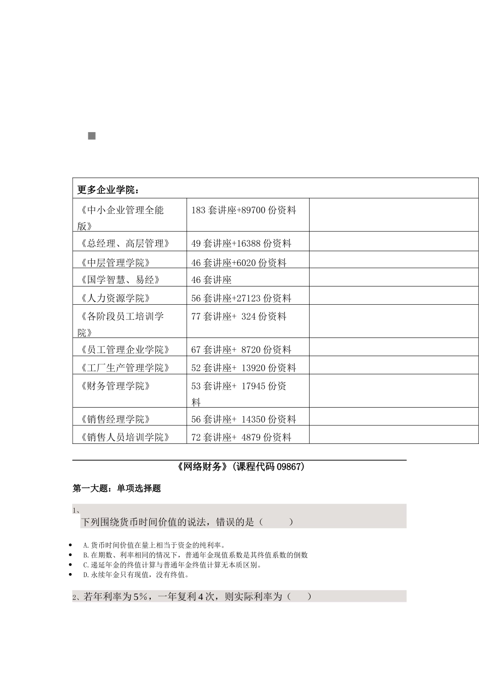 《网络财务》考试试题_第1页