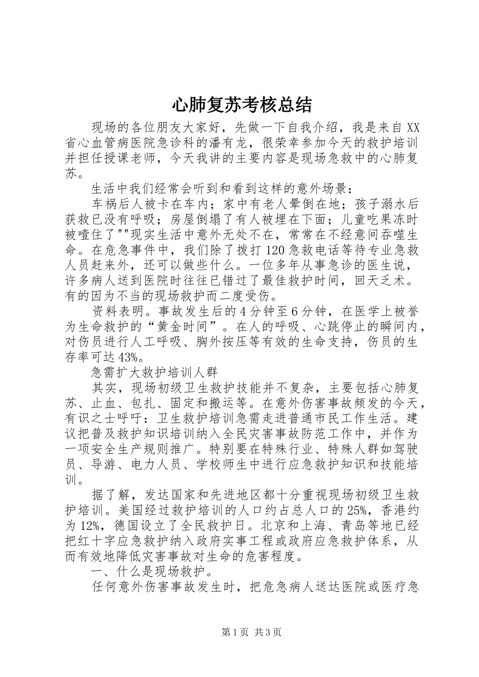 心肺复苏考核总结_第1页