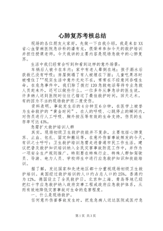 心肺复苏考核总结