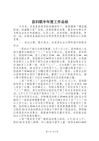 县妇联半年度工作总结