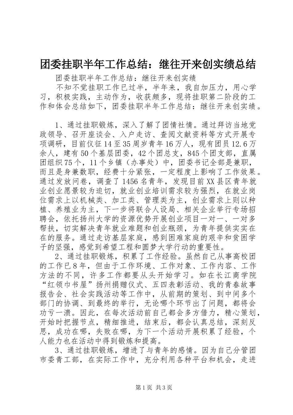 团委挂职半年工作总结：继往开来创实绩总结_第1页