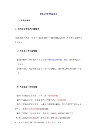 保税加工货物报关