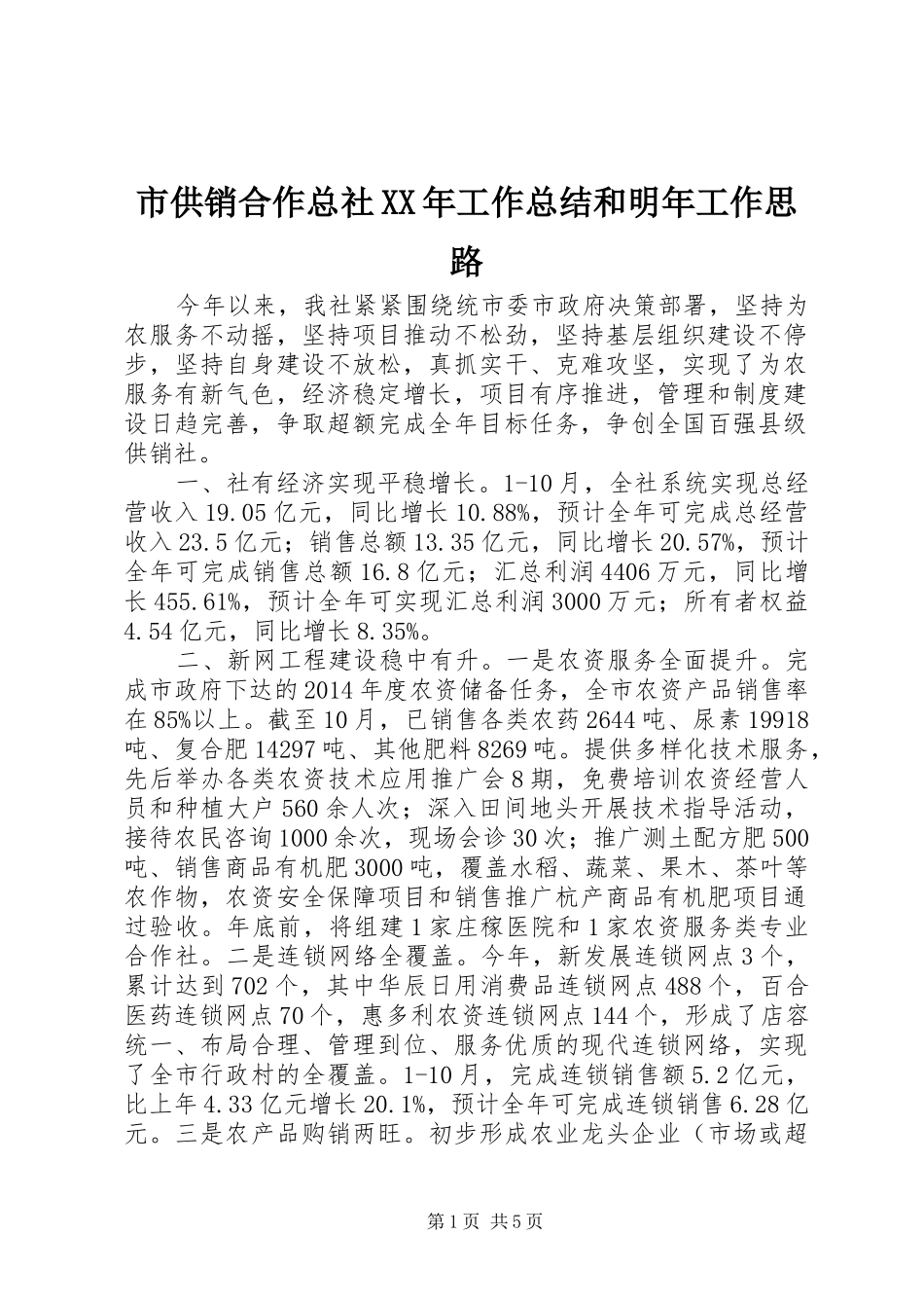 市供销合作总社XX年工作总结和明年工作思路_第1页