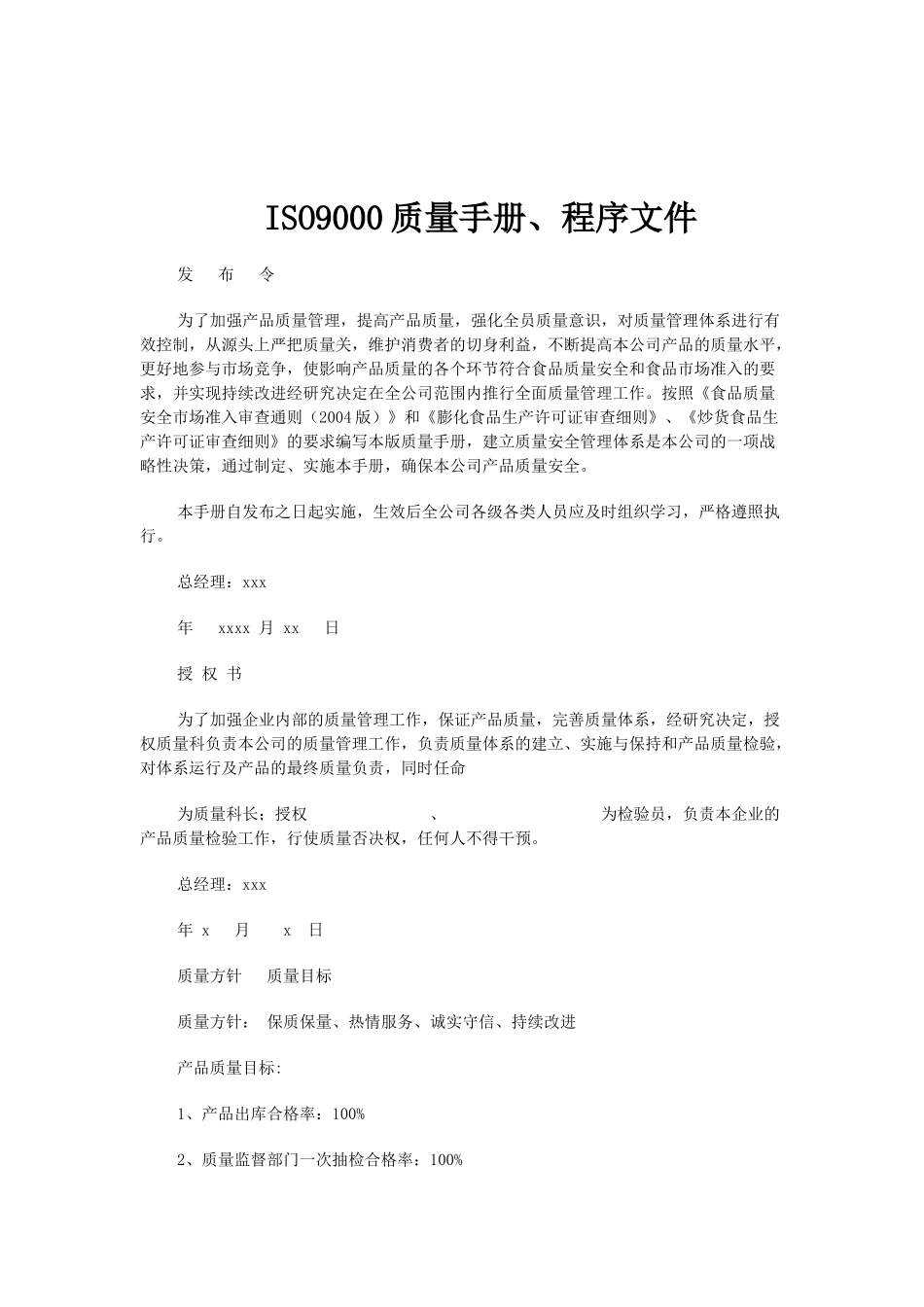 第二组--ISO9000质量手册、程序文件(1)_第1页