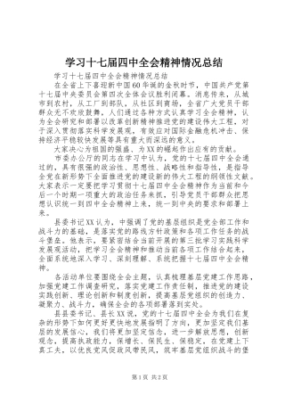 学习十七届四中全会精神情况总结