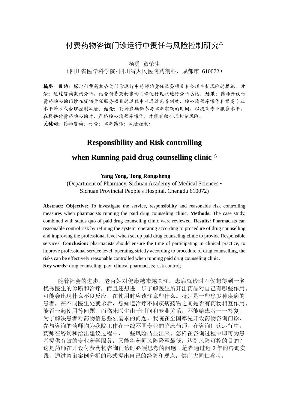 付费药物咨询门诊运行中责任与风险控制研究_第1页