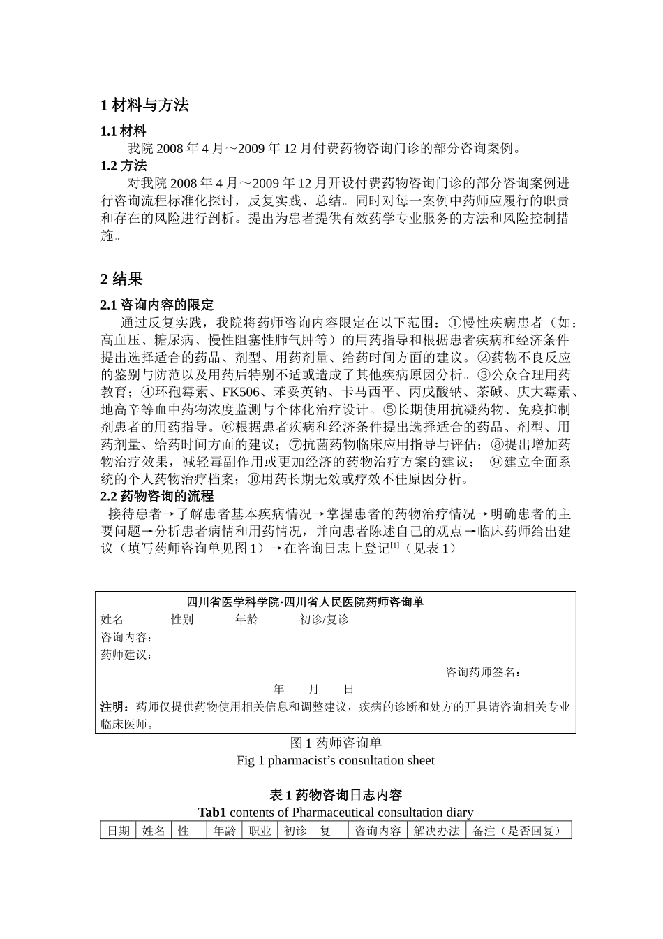 付费药物咨询门诊运行中责任与风险控制研究_第2页