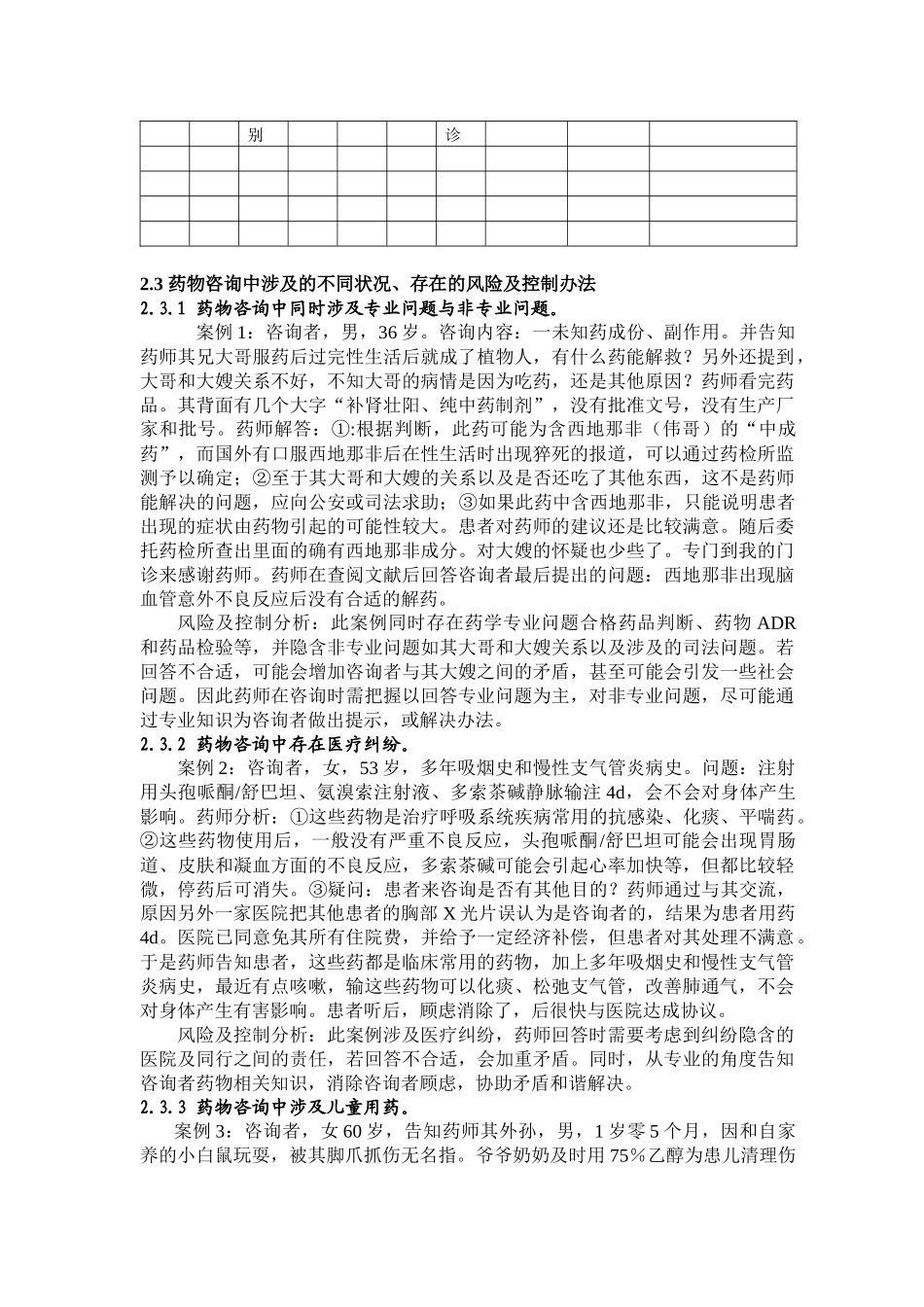 付费药物咨询门诊运行中责任与风险控制研究_第3页