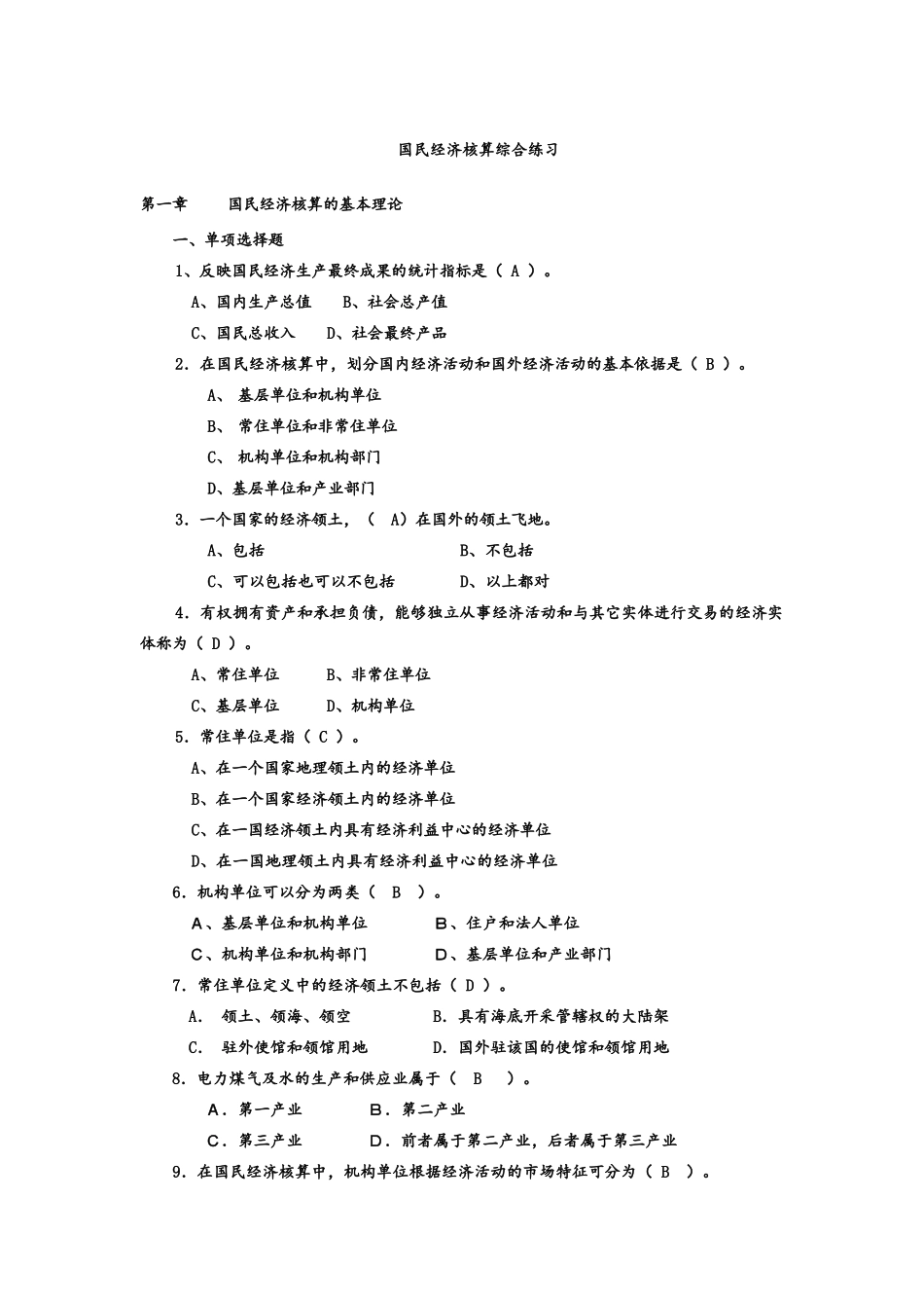 国民经济统计练习_第1页