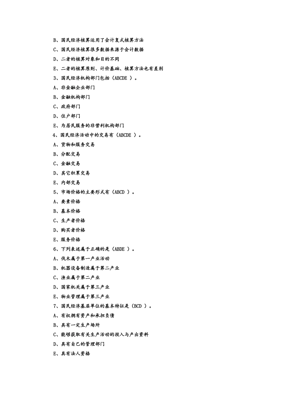 国民经济统计练习_第3页