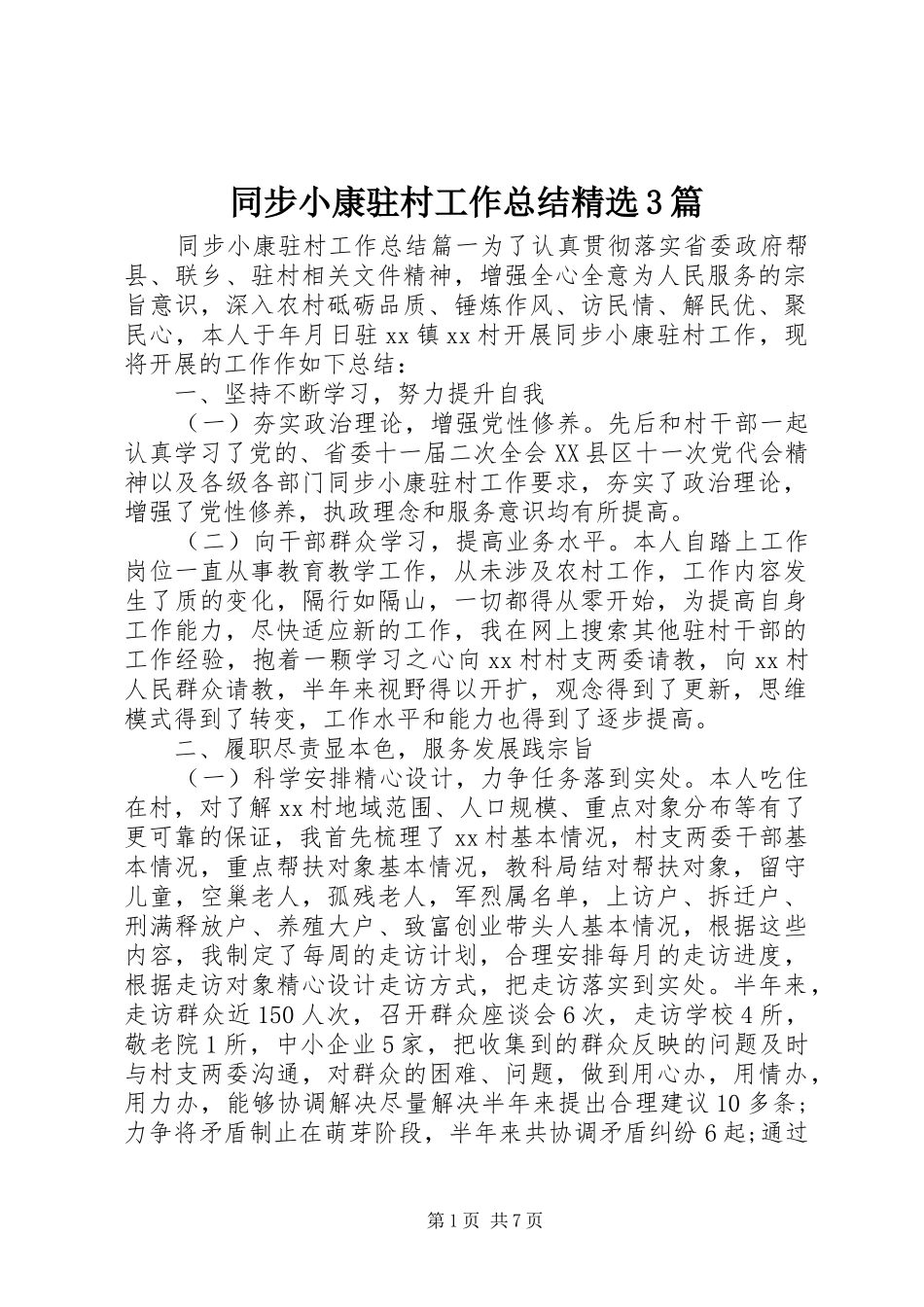 同步小康驻村工作总结精选3篇_第1页