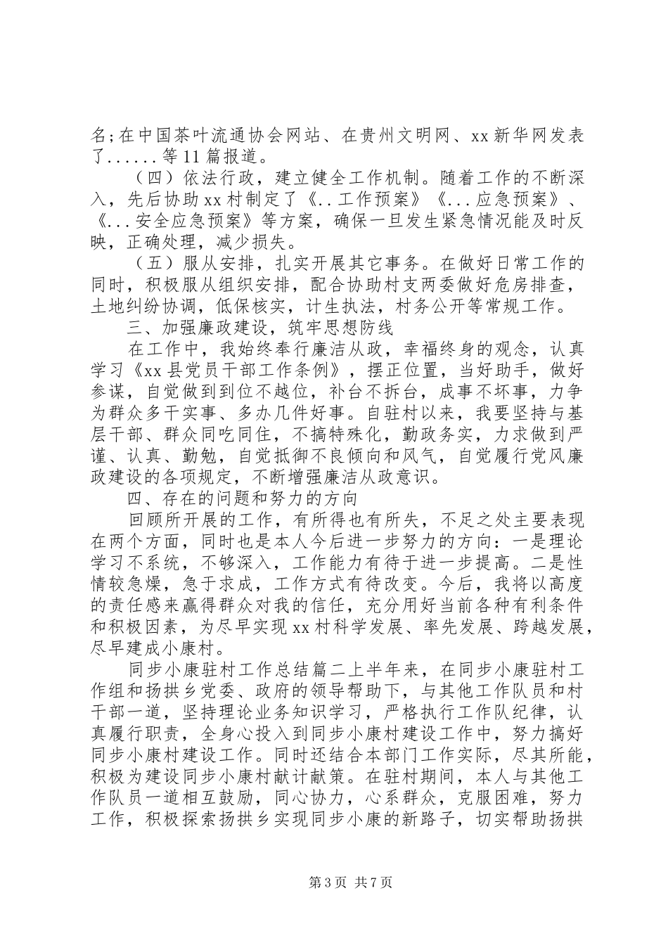 同步小康驻村工作总结精选3篇_第3页