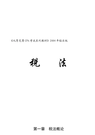 从厚变薄CPA考试系列教材某某年钻石版税法