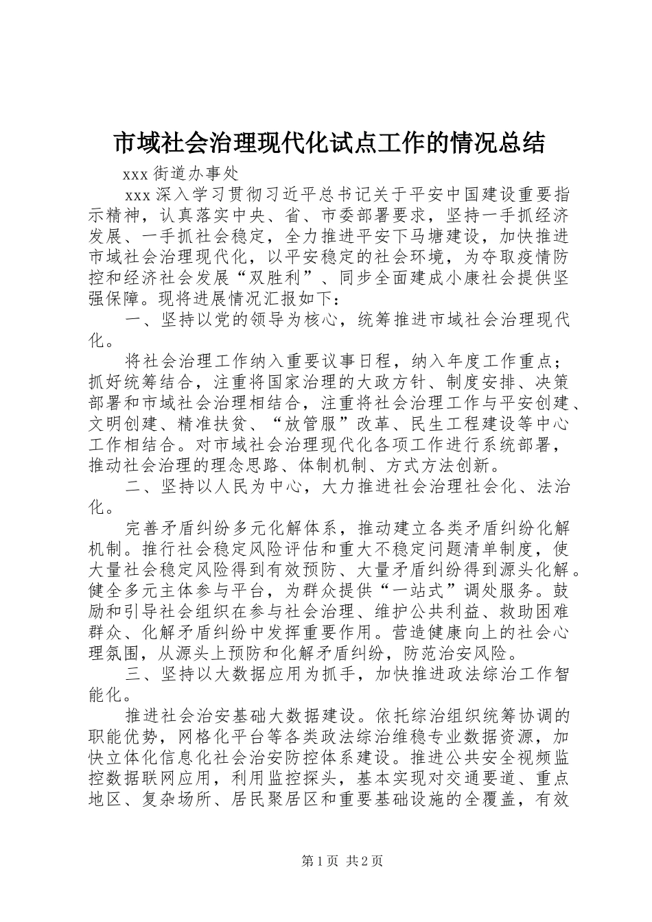 市域社会治理现代化试点工作的情况总结_第1页