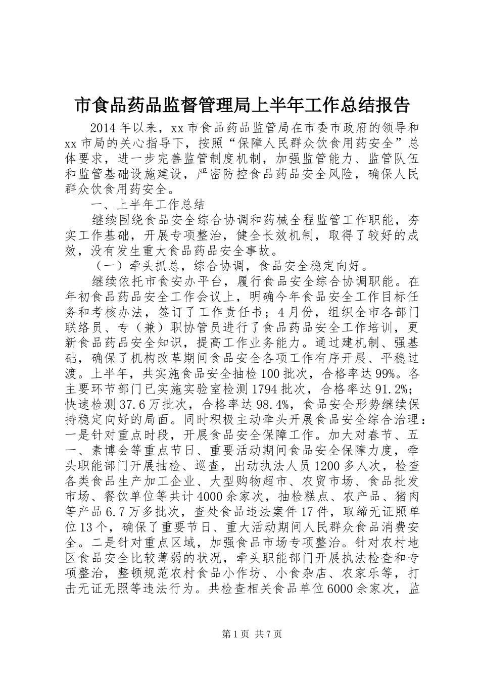 市食品药品监督管理局上半年工作总结报告_第1页