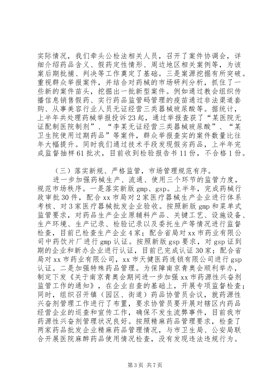 市食品药品监督管理局上半年工作总结报告_第3页
