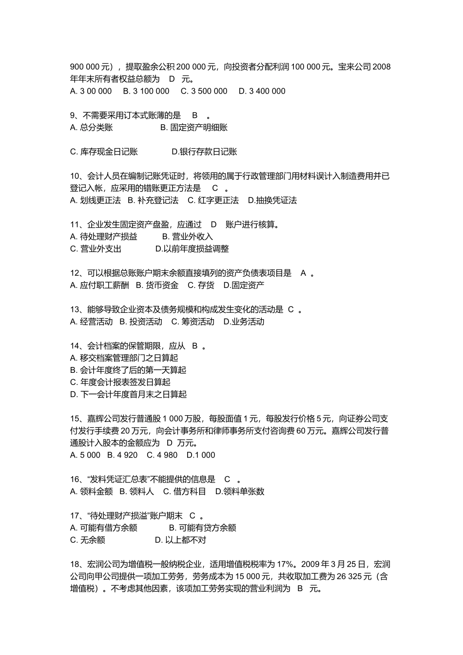 《会计基础》考试试题及答案_第2页