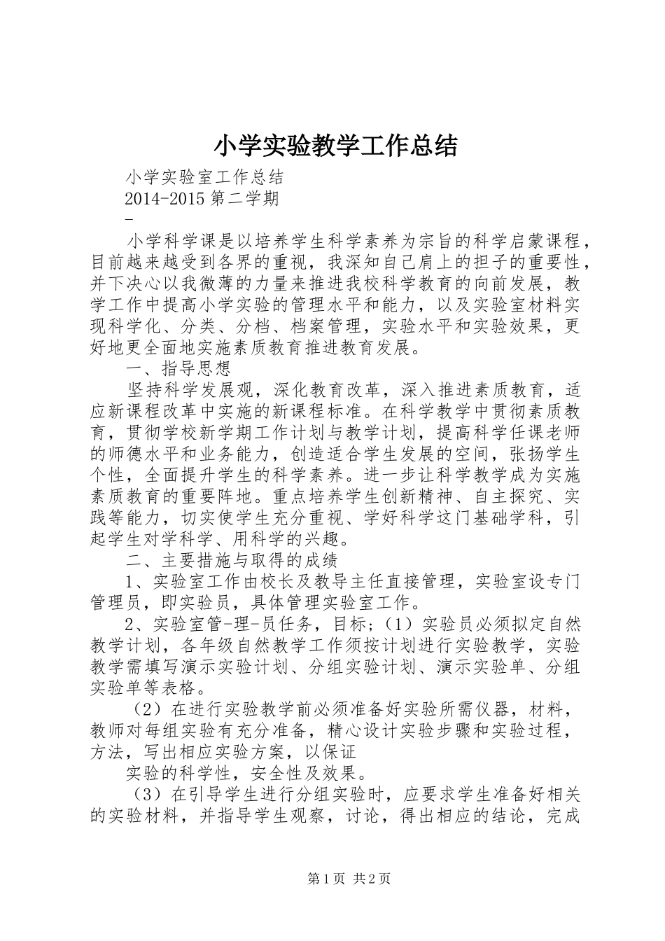 小学实验教学工作总结_第1页