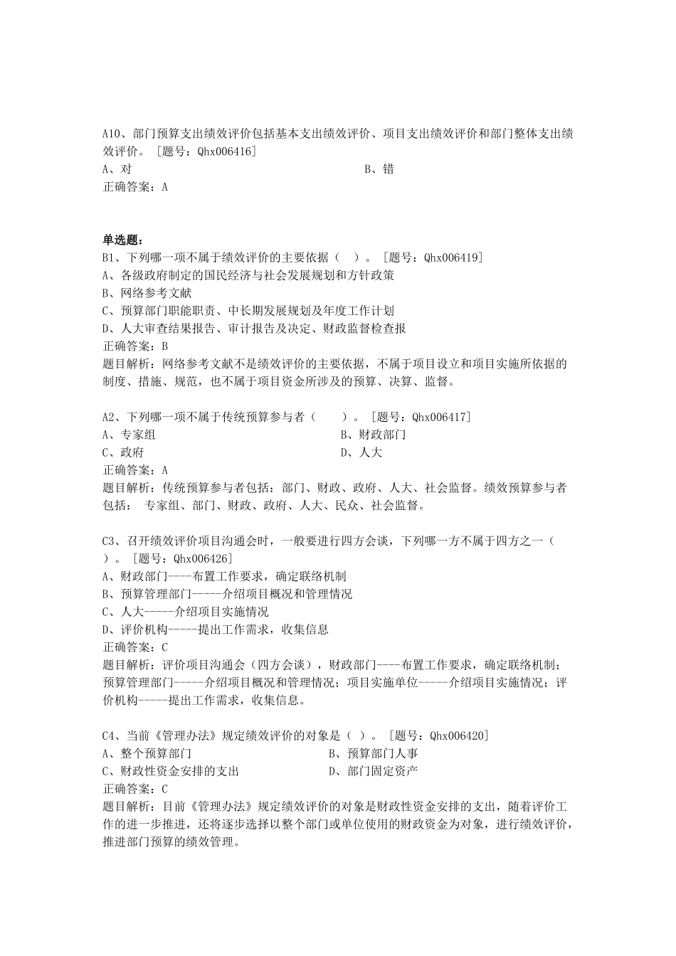 XXXX绍兴市会计继续教育部分题库_第2页