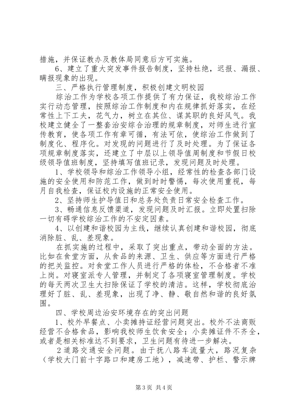 学校各部门综合治理工作总结_第3页