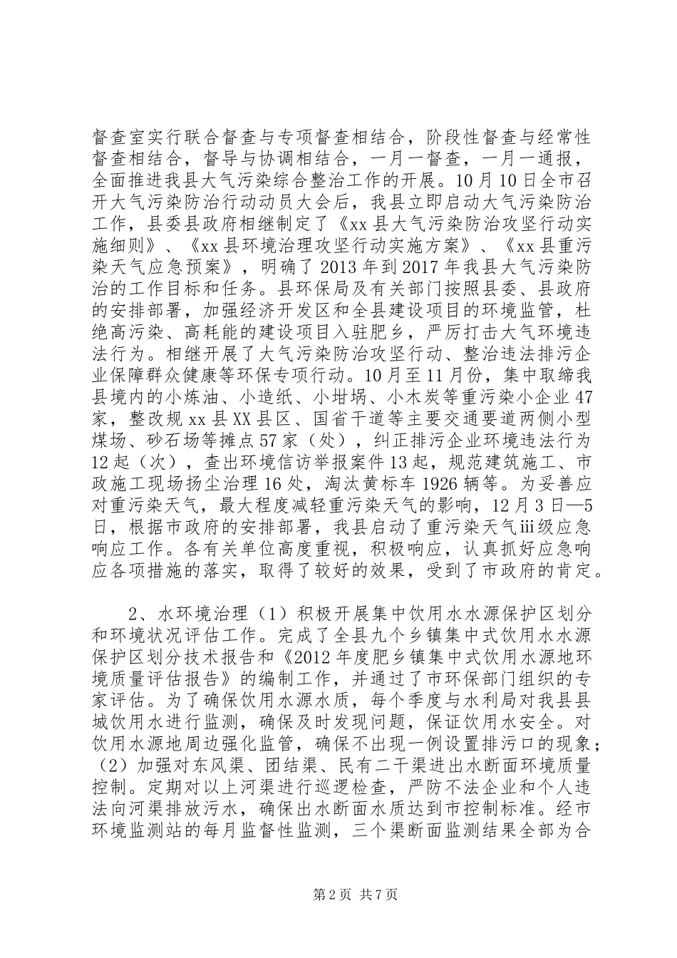 县环境保护局工作总结报告材料_第2页