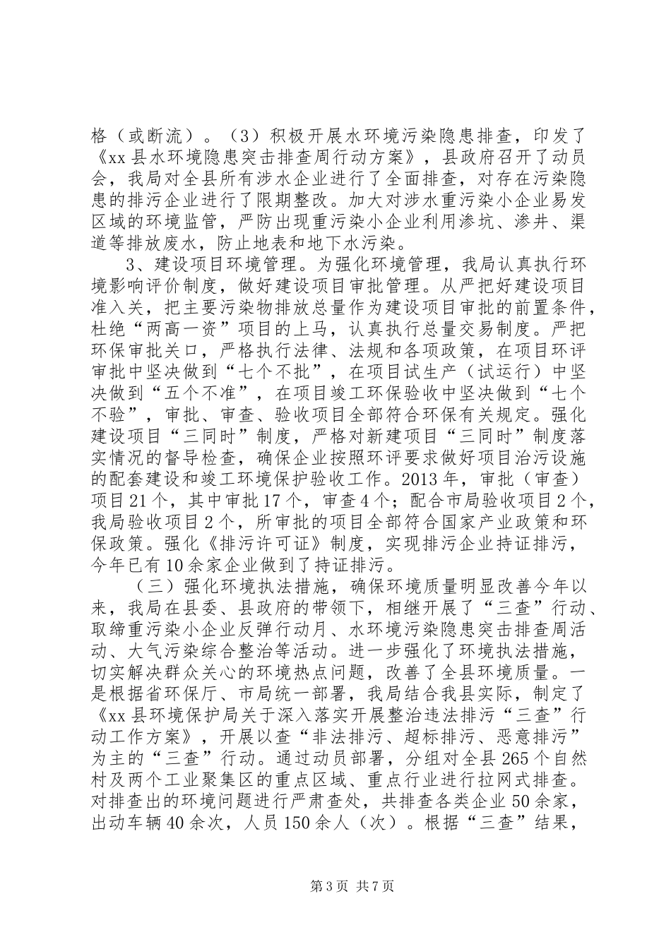 县环境保护局工作总结报告材料_第3页