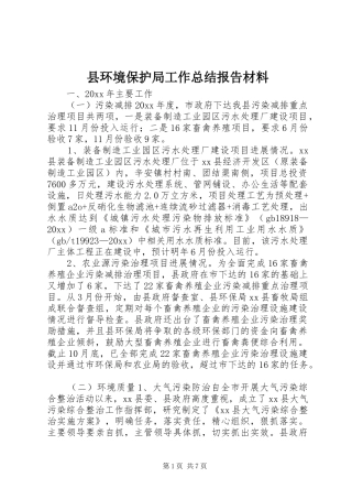 县环境保护局工作总结报告材料